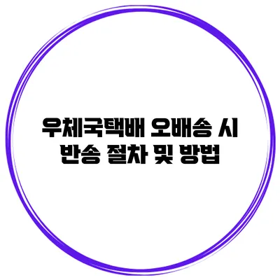 우체국택배 오배송 시 반송 절차 및 방법