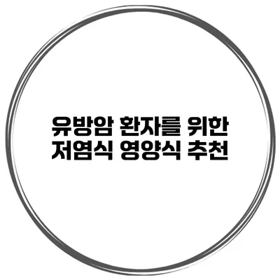 유방암 환자를 위한 저염식 영양식 추천