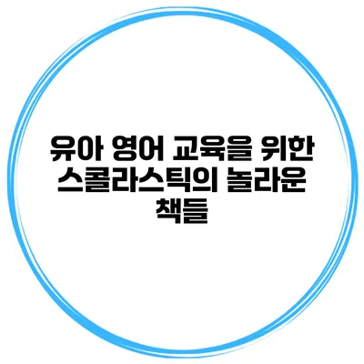 유아 영어 교육을 위한 스콜라스틱의 놀라운 책들