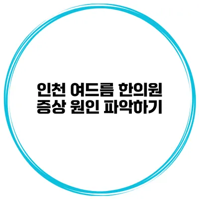 인천 여드름 한의원 증상 원인 파악하기