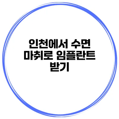 인천에서 수면 마취로 임플란트 받기