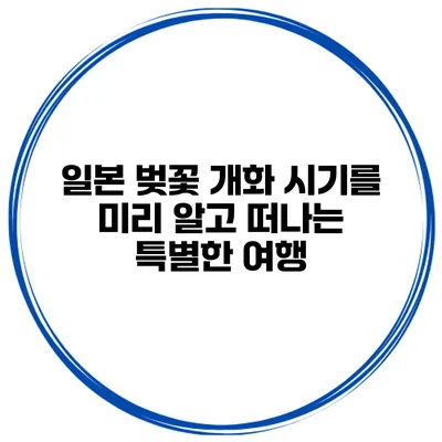일본 벚꽃 개화 시기를 미리 알고 떠나는 특별한 여행