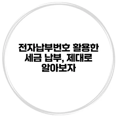 전자납부번호 활용한 세금 납부, 제대로 알아보자