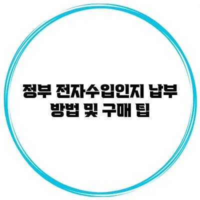 정부 전자수입인지 납부 방법 및 구매 팁