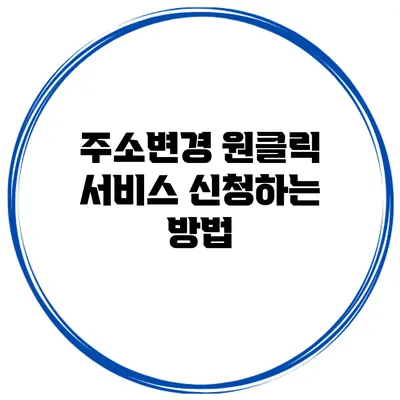 주소변경 원클릭 서비스 신청하는 방법