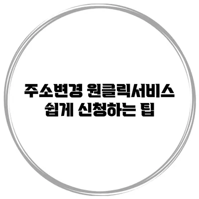 주소변경 원클릭서비스 쉽게 신청하는 팁