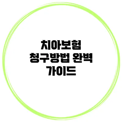 치아보험 청구방법 완벽 가이드
