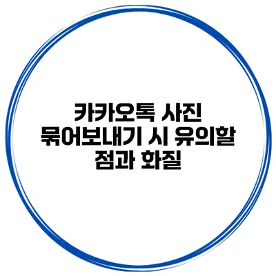 카카오톡 사진 묶어보내기 시 유의할 점과 화질