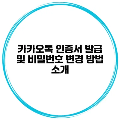 카카오톡 인증서 발급 및 비밀번호 변경 방법 소개