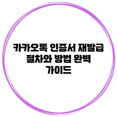 카카오톡 인증서 재발급 절차와 방법 완벽 가이드