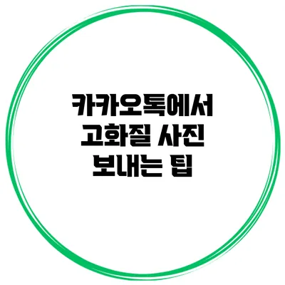 카카오톡에서 고화질 사진 보내는 팁