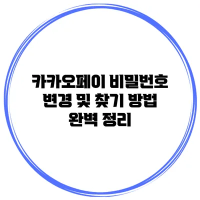카카오페이 비밀번호 변경 및 찾기 방법 완벽 정리