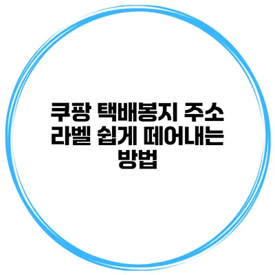 쿠팡 택배봉지 주소 라벨 쉽게 떼어내는 방법