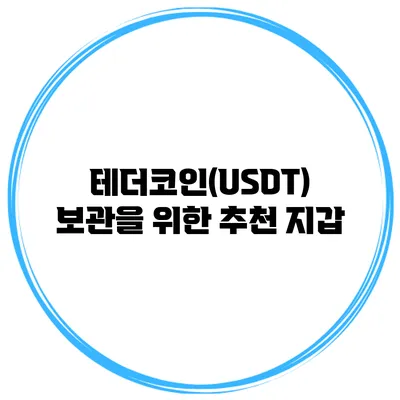 테더코인(USDT) 보관을 위한 추천 지갑