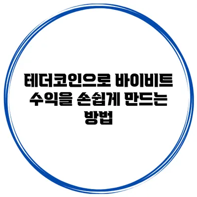 테더코인으로 바이비트 수익을 손쉽게 만드는 방법