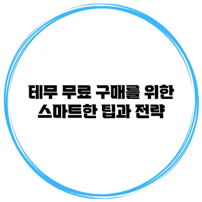 테무 무료 구매를 위한 스마트한 팁과 전략
