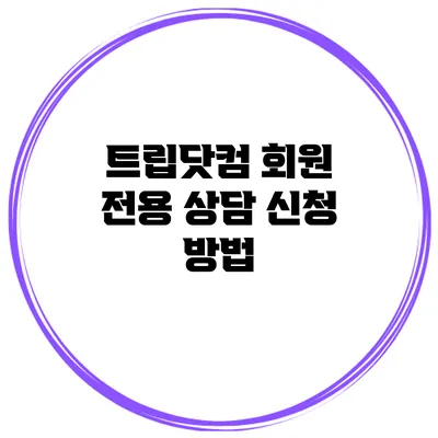 트립닷컴 회원 전용 상담 신청 방법