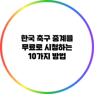 한국 축구 중계를 무료로 시청하는 10가지 방법
