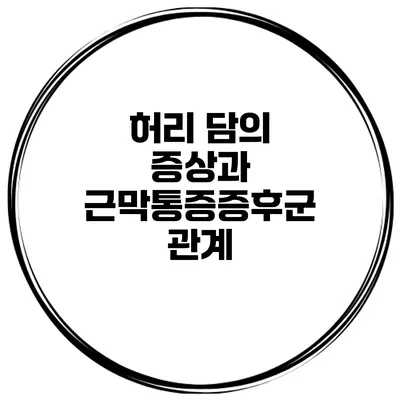 허리 담의 증상과 근막통증증후군 관계
