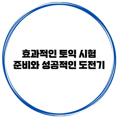 효과적인 토익 시험 준비와 성공적인 도전기