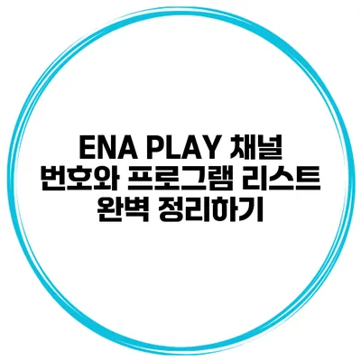 ENA PLAY 채널 번호와 프로그램 리스트 완벽 정리하기