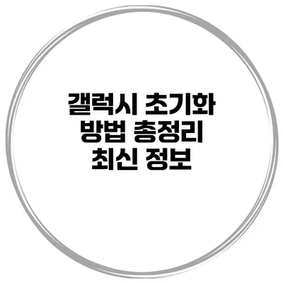 갤럭시 초기화 방법 총정리 최신 정보