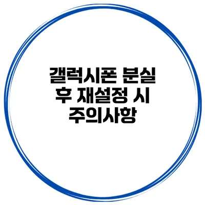 갤럭시폰 분실 후 재설정 시 주의사항