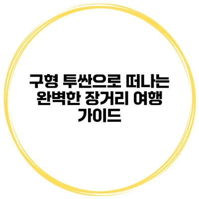 구형 투싼으로 떠나는 완벽한 장거리 여행 가이드
