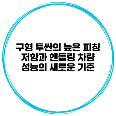 구형 투싼의 높은 피칭 저항과 핸들링: 차량 성능의 새로운 기준