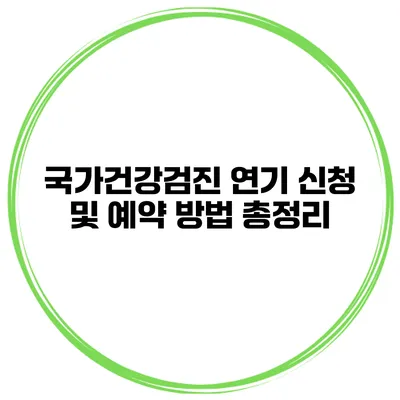 국가건강검진 연기 신청 및 예약 방법 총정리