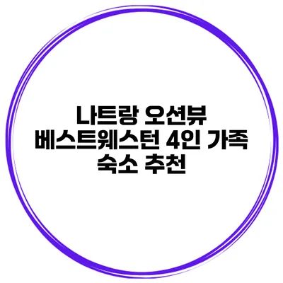 나트랑 오션뷰 베스트웨스턴 4인 가족 숙소 추천