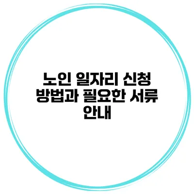 노인 일자리 신청 방법과 필요한 서류 안내
