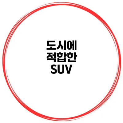 도시에 적합한 SUV
