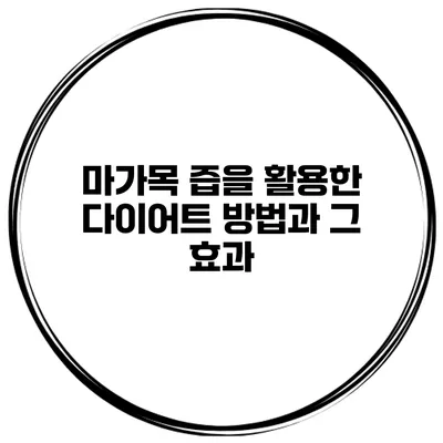 마가목 즙을 활용한 다이어트 방법과 그 효과