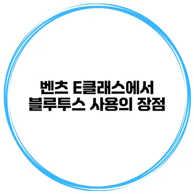 벤츠 E클래스에서 블루투스 사용의 장점