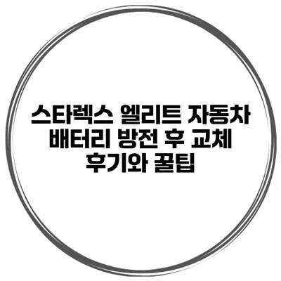 스타렉스 엘리트 자동차 배터리 방전 후 교체 후기와 꿀팁