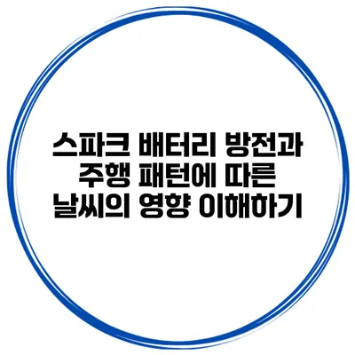스파크 배터리 방전과 주행 패턴에 따른 날씨의 영향 이해하기