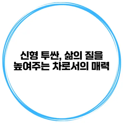 신형 투싼, 삶의 질을 높여주는 차로서의 매력