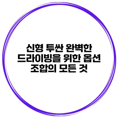 신형 투싼 완벽한 드라이빙을 위한 옵션 조합의 모든 것