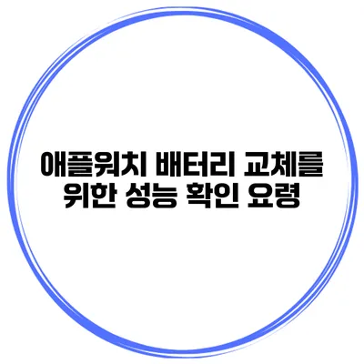 애플워치 배터리 교체를 위한 성능 확인 요령
