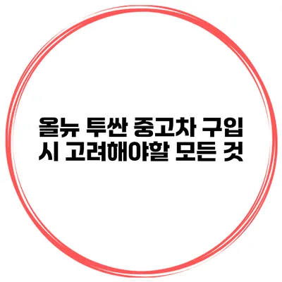 올뉴 투싼 중고차 구입 시 고려해야할 모든 것