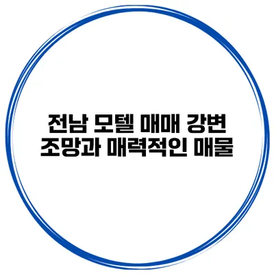 전남 모텔 매매 강변 조망과 매력적인 매물