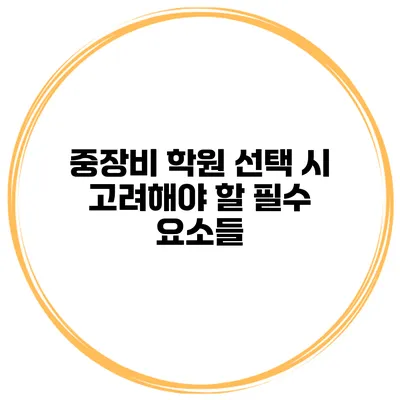 중장비 학원 선택 시 고려해야 할 필수 요소들