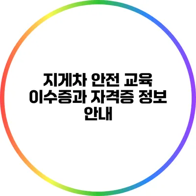 지게차 안전 교육 이수증과 자격증 정보 안내