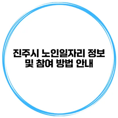 진주시 노인일자리 정보 및 참여 방법 안내