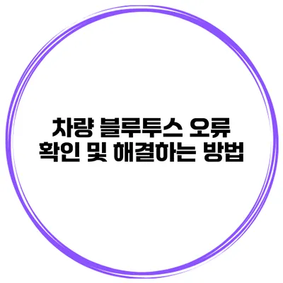 차량 블루투스 오류 확인 및 해결하는 방법
