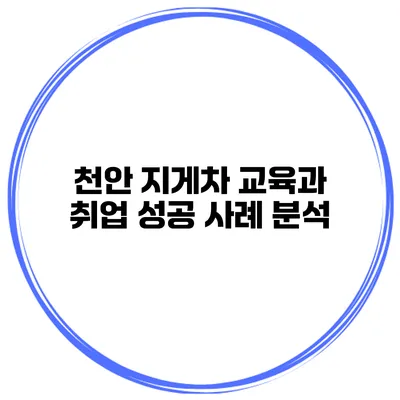 천안 지게차 교육과 취업 성공 사례 분석