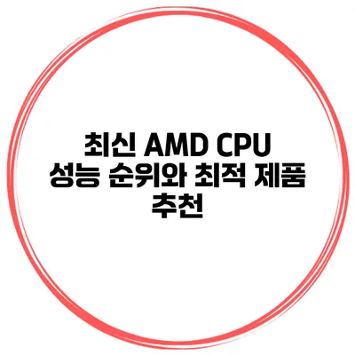 최신 AMD CPU 성능 순위와 최적 제품 추천