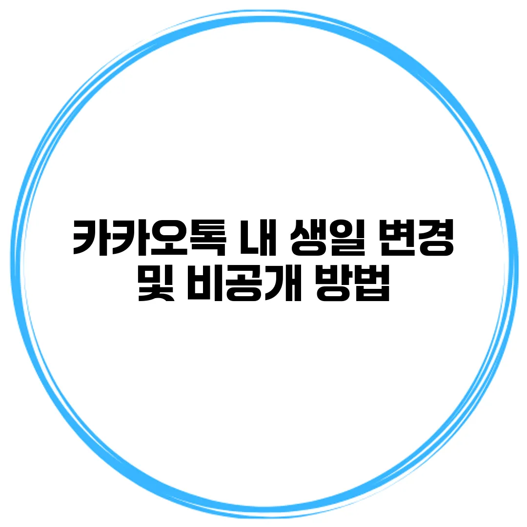 카카오톡 내 생일 변경 및 비공개 방법