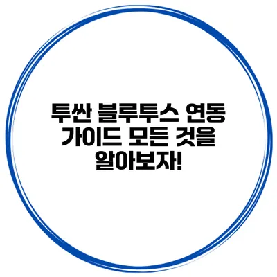투싼 블루투스 연동 가이드: 모든 것을 알아보자!